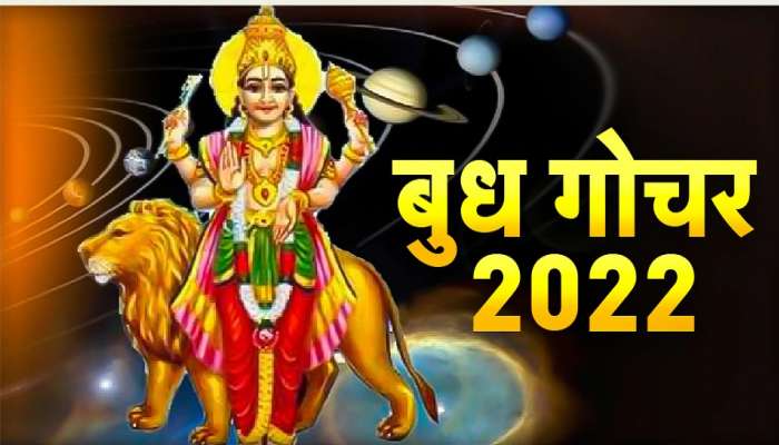 Budh Gochar 2022: 3 डिसेंबरपर्यंत चार राशींसाठी चांगले दिवस! नोकरी आणि व्यवसायात प्रगतीचा योग