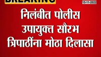 Saurabh Tripathi gets big relief | निलंबीत पोलिस उपायुक्त सौरभ त्रिपाठींना कोर्टाचा मोठा दिलासा 