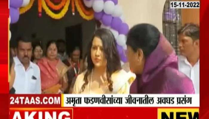 difficult day in the life of Amrita Fadnavis, an event that will bring tears to every mother's eyes