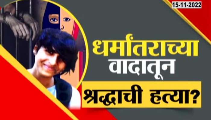 Shraddha's murder due to the controversy of conversion? See Special Report