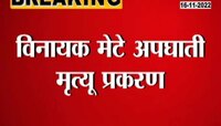 Vinayak Mete Accident Update | विनायक मेटेंच्या चालकावर गुन्हा दाखल; काय आहे कारण? पाहा व्हिडिओ 