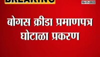 Bogus Sports Certificate | बोगस खेळाडूंची आता खैर नाही, झी24 तासच्या बातमीनंतर प्रमाणपत्र घोटाळा उघड