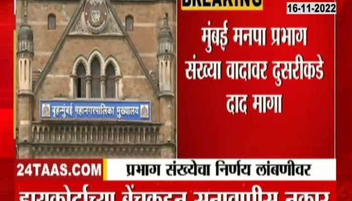 Important news regarding ward structure in Mumbai, see what the High Court said