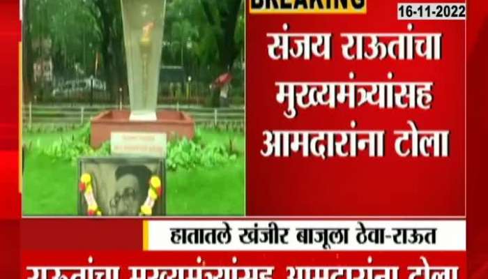 Don't salute Balasaheb's memorial without it", Sanjay Raut warns Shinde group MLAs