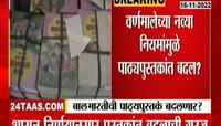 Balbharati Book changes | बालभारतीची पाठ्यपुस्तकं बदलणार? पाहा व्हिडिओ 