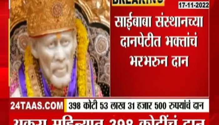 Nothing less in Sai Shirdi, so many crores of donation in just 11 months