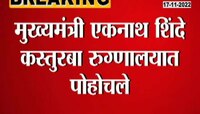 CM Shinde At Kasturba Hospital | मुख्यमंत्री कस्तुरबा रुग्णालयात का पोहोचले?