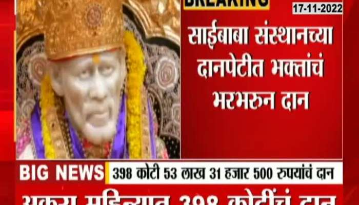 Crores of donation in Sai's donation box, see how many crores of donation in 11 months?