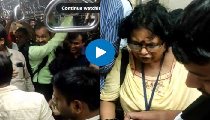Mumbai Local Viral Video : लोकलच्या भरगच्च गर्दीत &#039;ती&#039; एकटीच चढली आणि मग पुरुष प्रवाशांनी...VIDEO व्हायरल 
