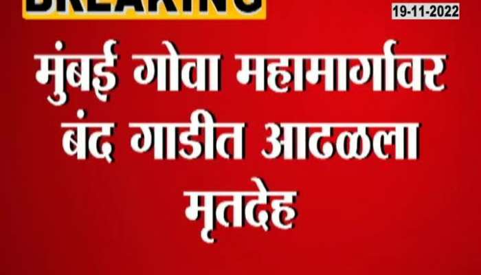 Raigad Deadbody Found In Car