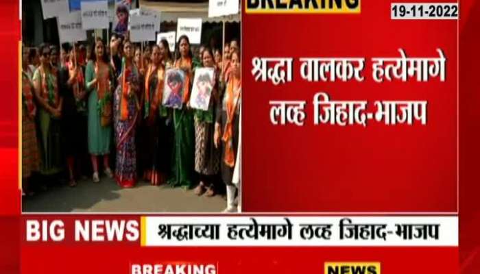 Will Aftab be hanged immediately? Look at the movement of BJP Mahila Morcha in Dadar