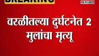 Mumbai | वरळी कोळीवाड्यात दुर्घटना; समुद्रात 5 मुलं बुडाली 