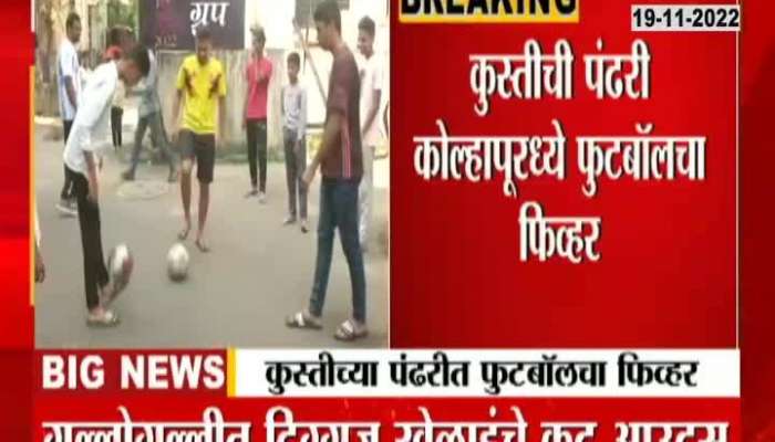 Football World Cup in Qatar, but football fever in 'this' city of Maharashtra, the whole city is footballing