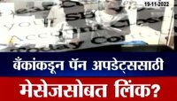 व्हायरल पोलखोल | पॅन अपडेट केलं नाही तर बँक खातं बंद होणार? पाहा काय आहे सत्य?