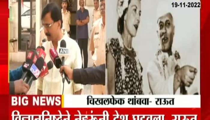 Sanjay Raut On savarkar Controversy and Pandit jawaharlal Nehru