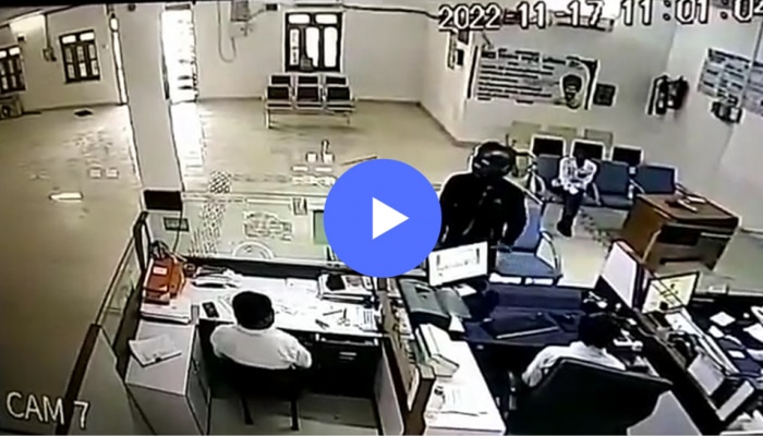 Bank Robbery: मनी हाईस्टपेक्षा थरारक चोरी! फक्त 60 सेकंदात लुटली बँक, पाहा Video