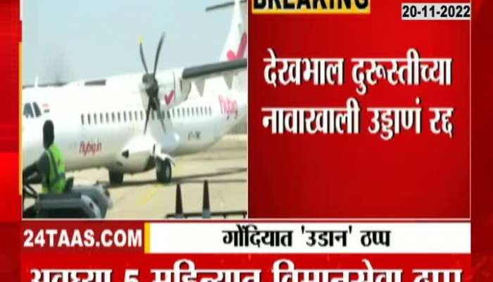 Gondia Air Service Shut Down