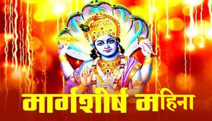 Margashirsha 2022: मार्गशीर्ष महिन्यात अन्नात 'या' गोष्टी वापरु नका, भागवत पठण करा आणि पदरात पाडा पुण्य 