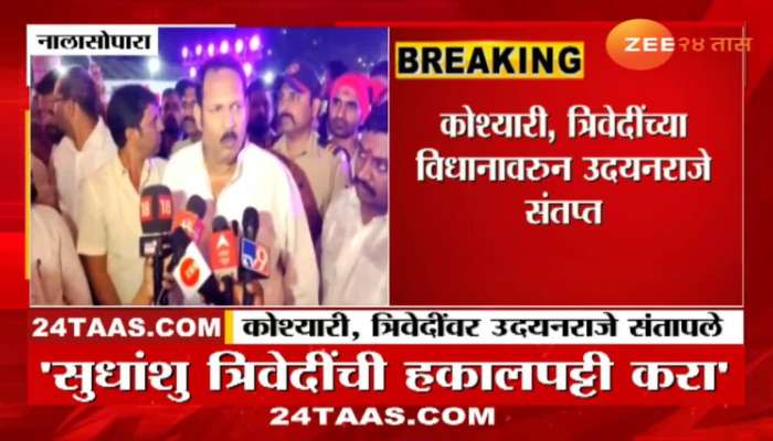 BJP MP Udayanraje Bhosale was angry on Governor BhagatSingh Koshyari statement