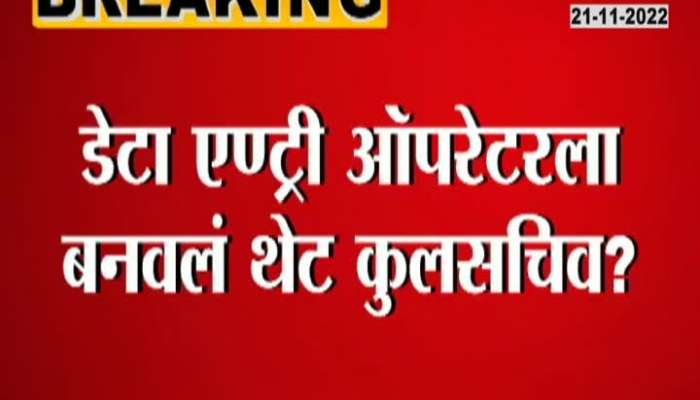 In front of a big scam in Mumbai University, who made the data entry operator the registrar?