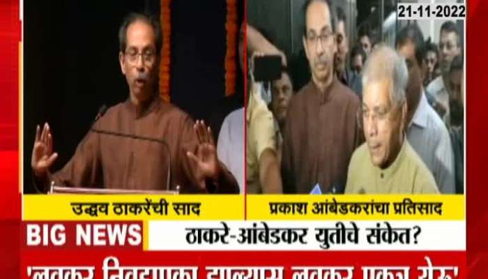 Uddhav Thackeray hints at alliance with Dr B R Ambedkar's grandson Prakash Ambedkar