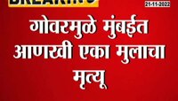 Govar Alert in Mumbai । गोवरचं थैमान! गोवंडीतील सव्वा वर्षाच्या मुलीचा गोवरमुळे दुर्दैवी मृत्यू