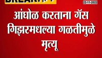 Death Due To Geyser Gas Leak | सावधान! गॅस गिझर ठरू शकतो जीवघेणा, गिझरने घेतला 16 वर्षीय तरुणाचा जीव 