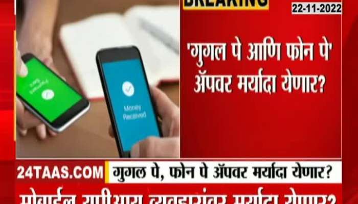 If you are using Google Pay, Phone Pay app then check this news first, there may be limits on the transaction