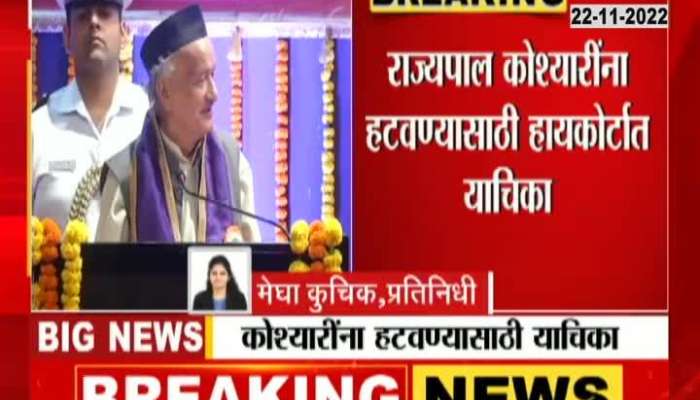 PIL against maharashtra governor Bhagatsingh Koshyari know full case maharashtra politics