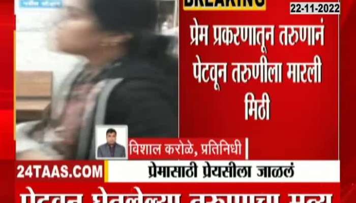 Sambhajinagar Boy Burn Girlfriend Case Update