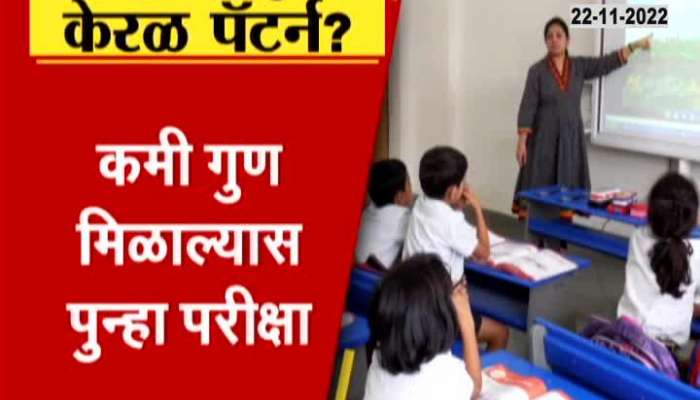 education news maharashtra to opt kerala pattern for conduting exams in maharashtra