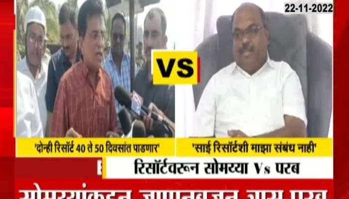 Kirit Somaiya vs anil parab and sai resort conflict read important maharashtra political news 