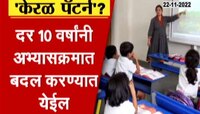Keral Pattern | राज्यात शिक्षणाचा केरळ पॅटर्न राबवणार? पाहा कसा आहे हा पॅटर्न?