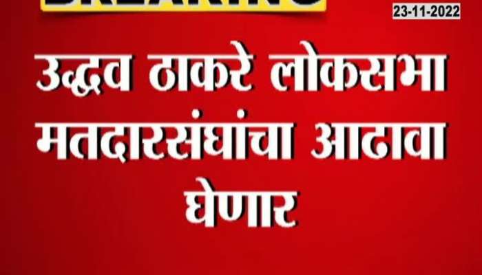 Uddhav Thackeray will review LokSabha constituency 