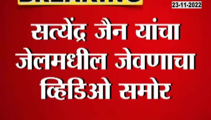 Satyendra Jain Jail Video get viral