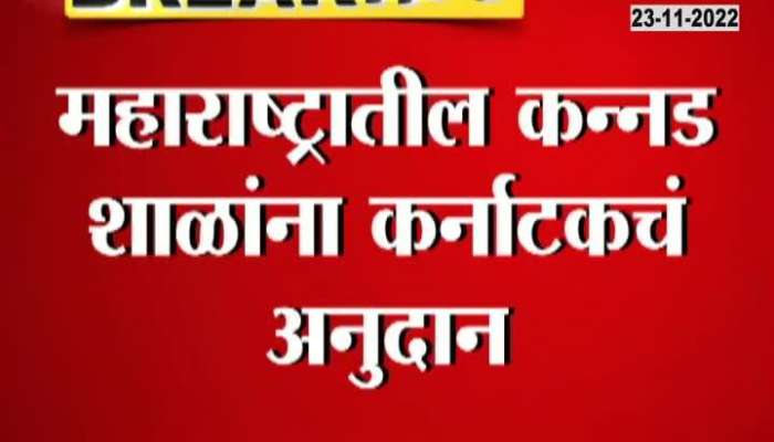 Karnataka govt grant to maharashtra school