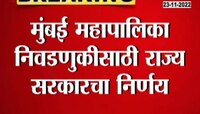 BMC Wards For Election | मुंबई महानगरपालिका निवडणुका जुन्या प्रभागरचनेनुसार होणार? शिंदे सरकारचे आदेश