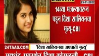 Disha Salian Case Update | दिशा सालियन प्रकरणाचा खुलासा! पण...; 