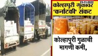 Kolhapur Jaggery Business in Trouble | कर्नाटकामुळे 'कोल्हापुरी गूळ' झाला कडू?