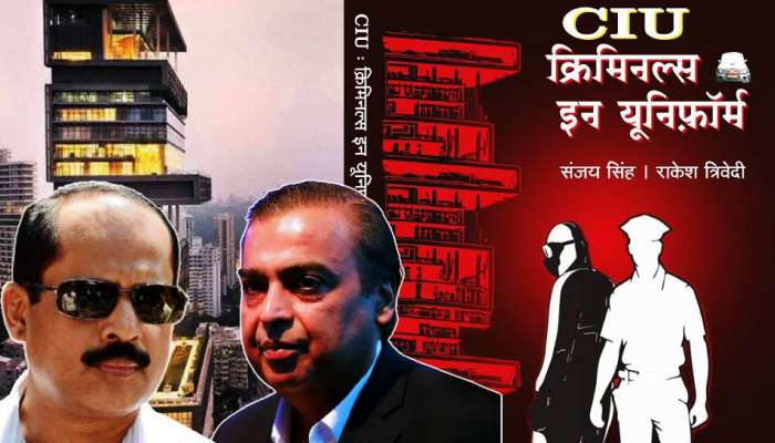 Criminals In Uniform । सचिन वाझे आणि अँटिलीया प्रकरणाची 'इन साईड स्टोरी'? CIU-क्रिमिनल्स इन युनिफॉर्म
