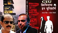 सचिन वाझे आणि अँटिलीया प्रकरणाची 'इन साईड स्टोरी'? CIU-क्रिमिनल्स इन युनिफॉर्म