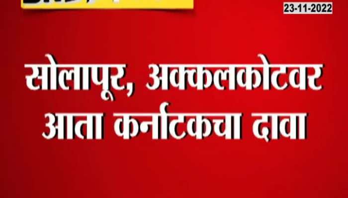 Solapur, Akkalkot now claimed by Karnataka, Karnataka Chief Minister's tweet sparks excitement