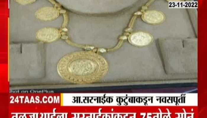 MLA Pratap Sarnaik's family offered Tuljaai so much gold