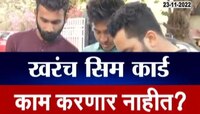 Viral Polkhol | तुमच्या मोबाईलमधलं सीम 24 तास बंद ठेवलं जाणार का?