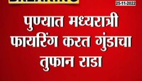 gangwar in Pune | पुणे गोळीबारानं हादरलं! दोन गटात तुफान हाणामारी 