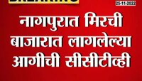  Nagpur Chilli Market Fire | नागपूरमधील मिरची बाजाराला का लागली आह? पाहा सीसीटीव्ही फुटेज