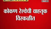 Konkan Railway Interrupted | ओव्हर हेड वायर तुटल्याने कोकण रेल्वेची वाहतूक विस्कळित 