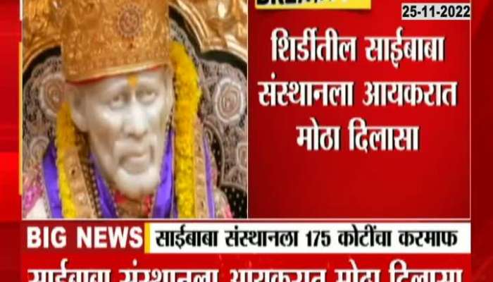 Important news about Shirdi Sai Baba Sansthan, received tax exemption of so many crores