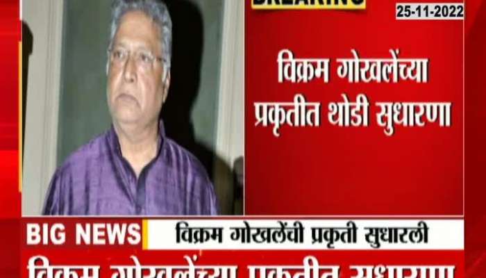 Soothing news regarding Vikram Gokhale's health, see what the doctor gave