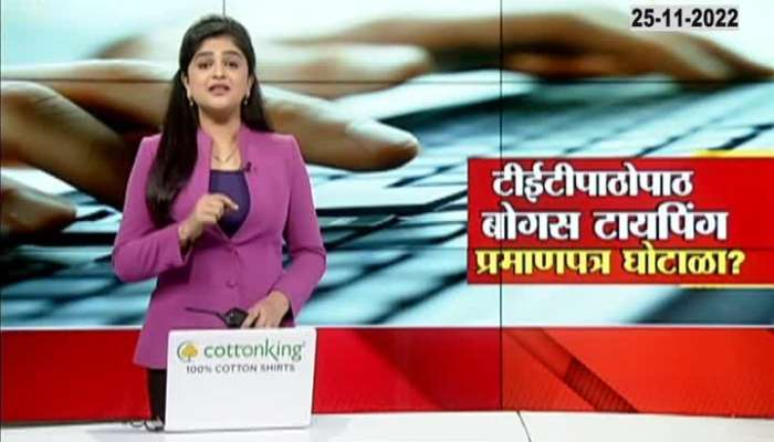 Bogus Typing Certificate Scam in Education Board? Scam exposed in Zee 24 Hours Investigation